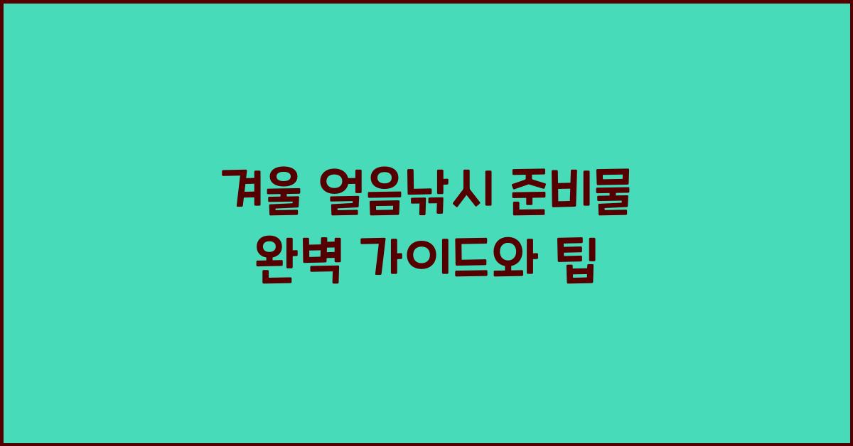 얼음낚시 준비물