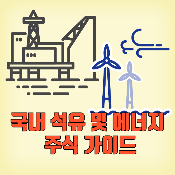 국내 석유 및 에너지 주식 가이드