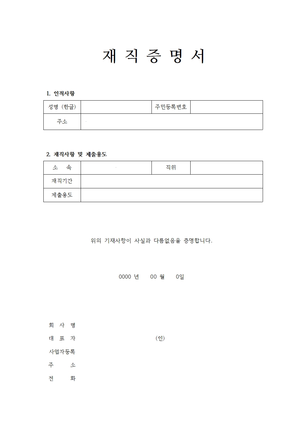 재직증명서