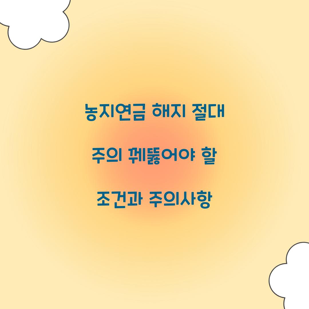 농지연금 해지 절대 주의