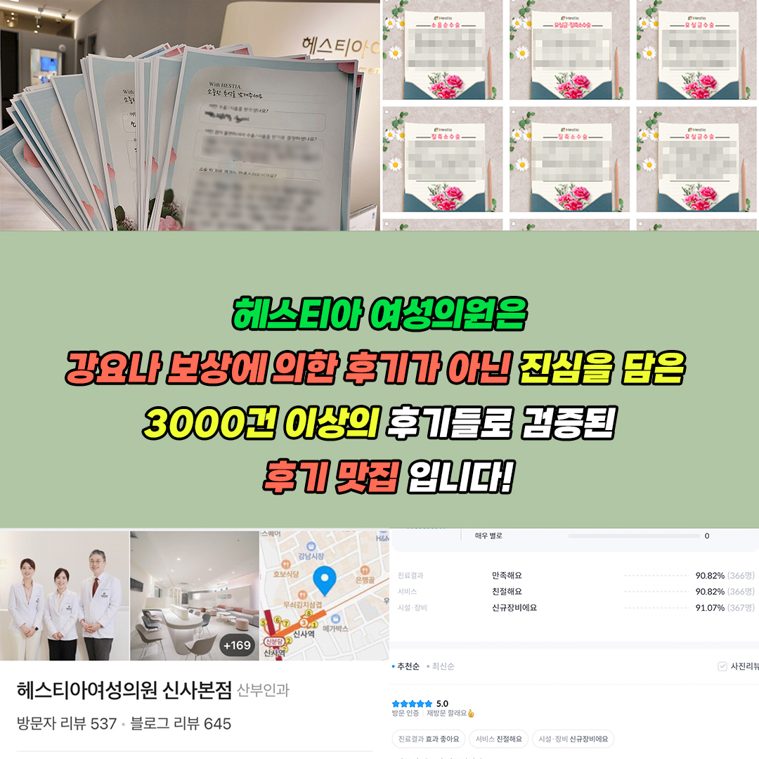 헤스티아여성의원 진심을 담은 3000건 이상의 후기들로 검증된 후기맛집