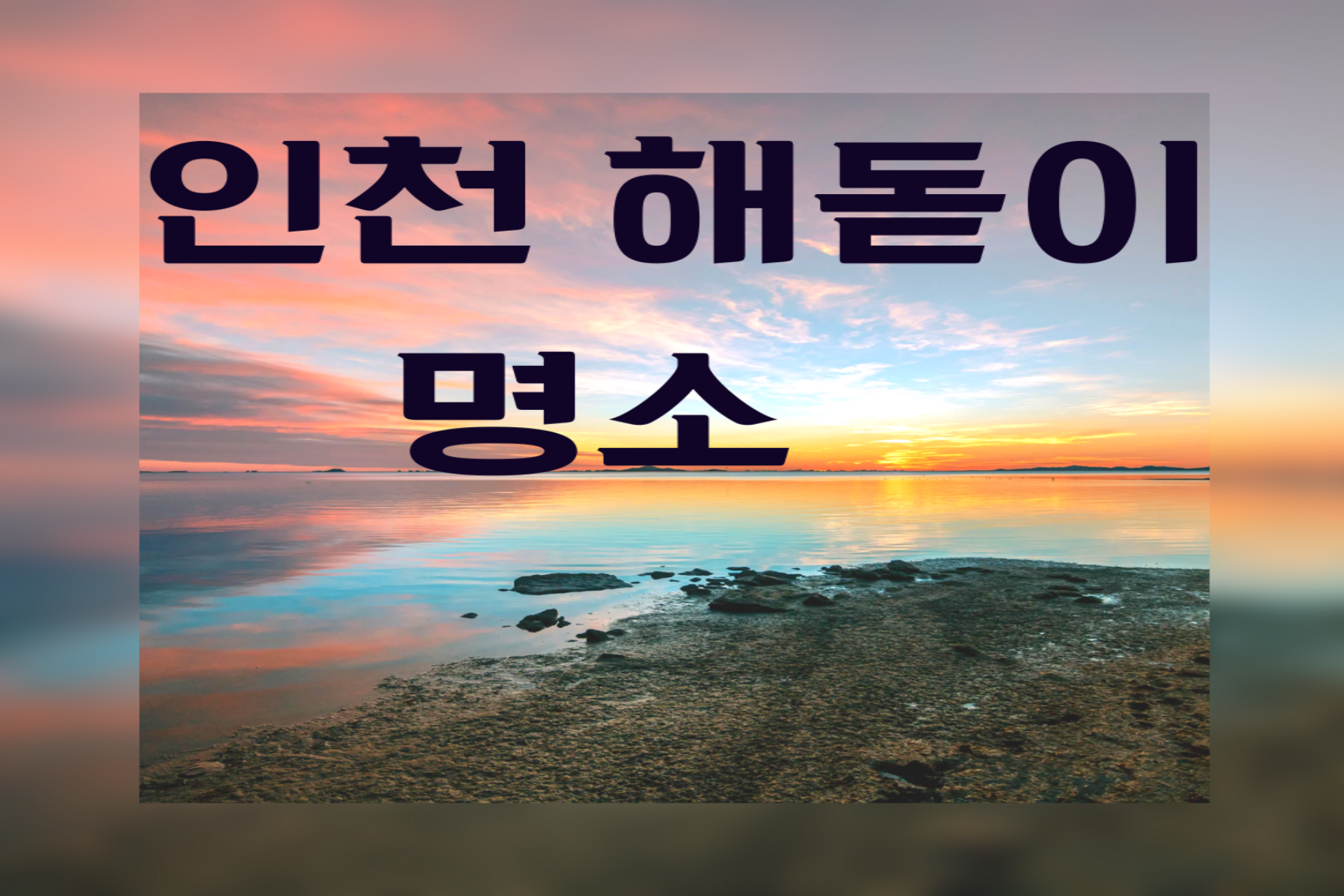 인천해돋이명소