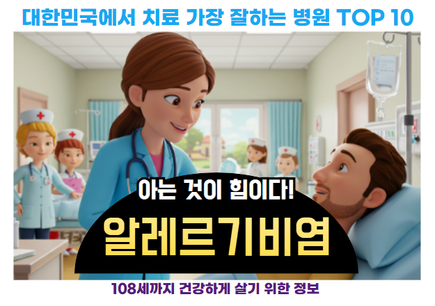 대한민국에서 알레르기 비염 가장 치료 잘하는 병원 TOP10, 질병코드