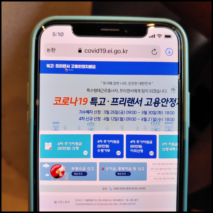 4차-긴급고용안정지원금-홈페이지