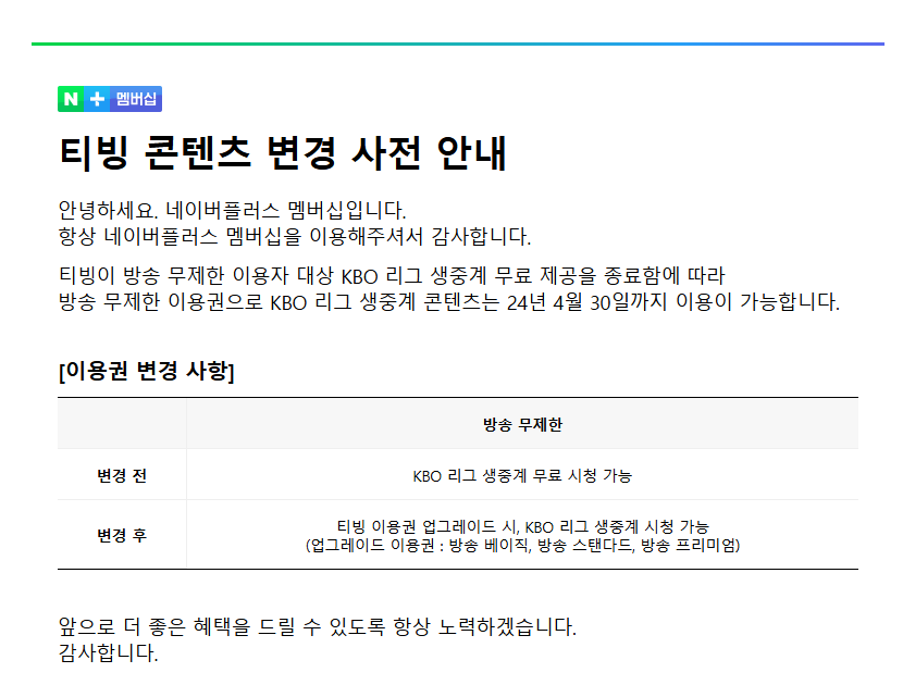 프로야구 유료화 티빙 그리고 네이버멤버십으로는 종료