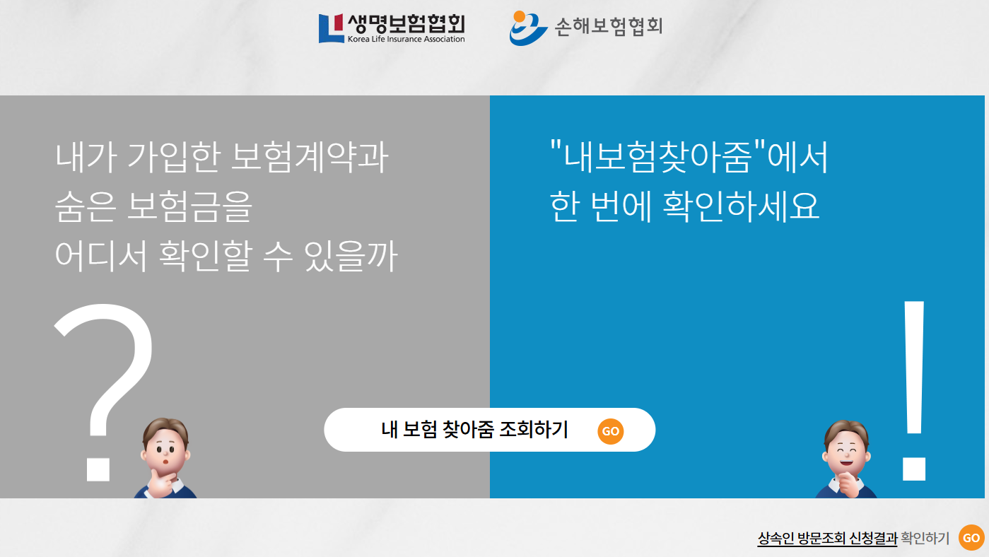 내보험찾아줌