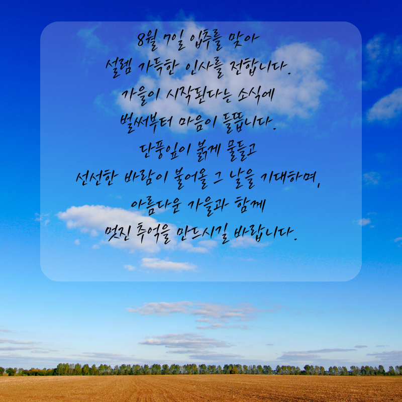 8월7일 입추 인사말 문구 이미지 모음