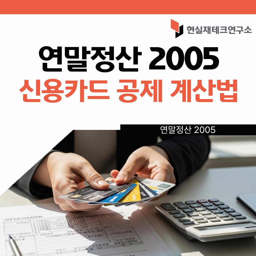 연말정산신용카드공제계산