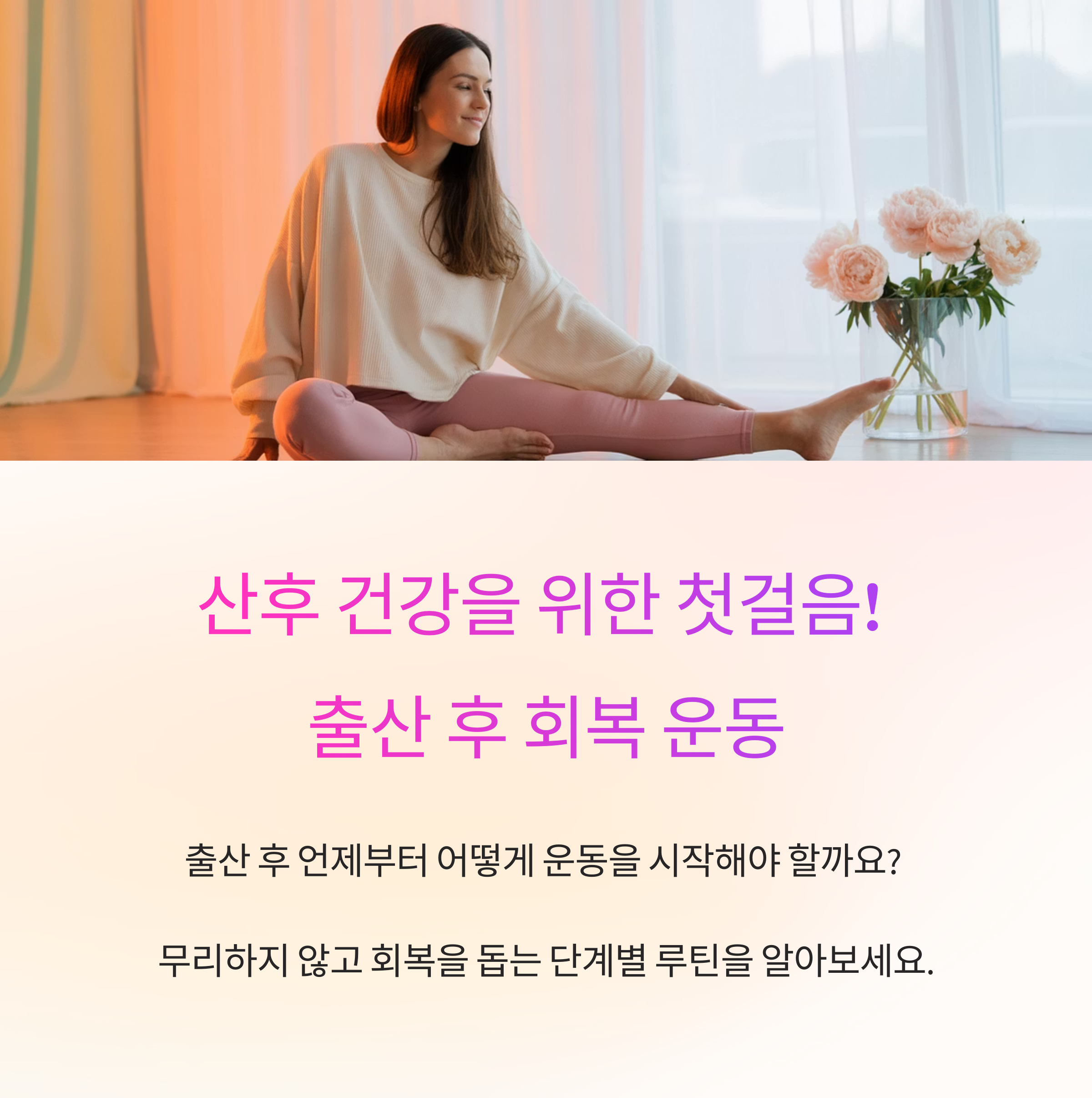 출산 후 회복 운동 루틴과 주의점