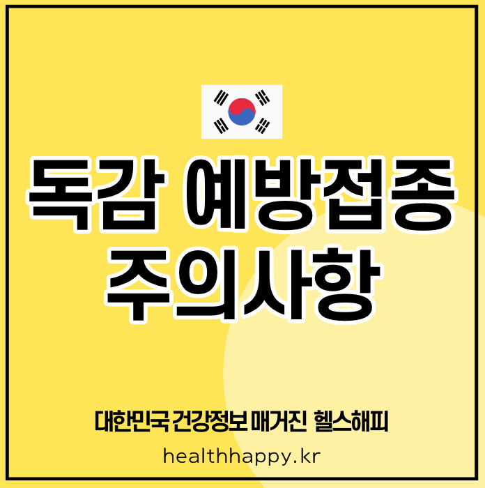 독감 예방접종 주의사항