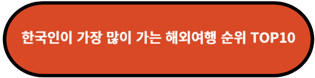 한국인이 가장 많이 가는 해외 여행지 순위 TOP 10