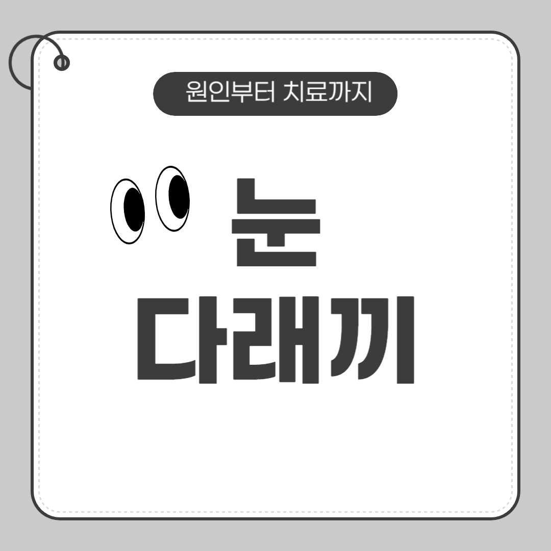 뉸 다래끼 원인부터 치료까지