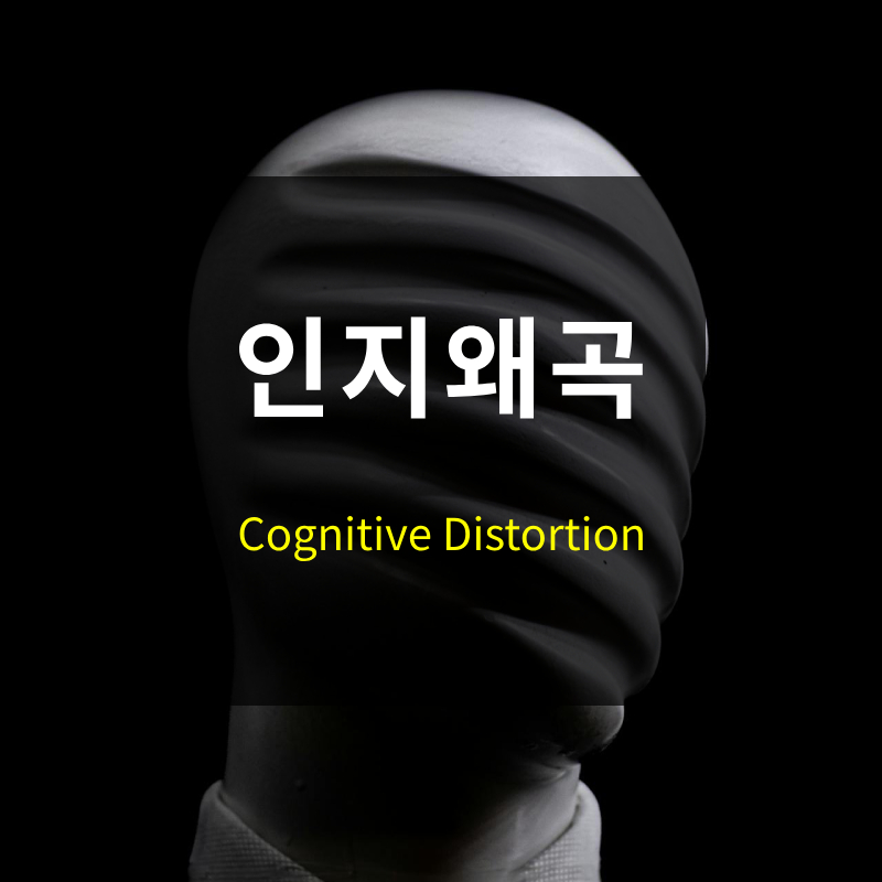 인지왜곡