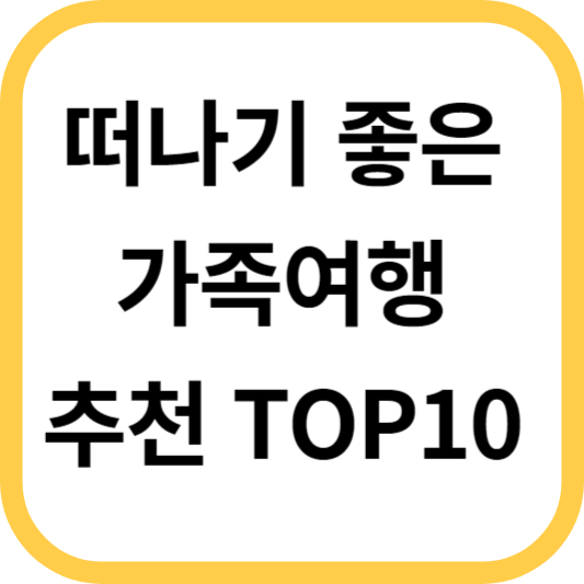 가족여행 추천