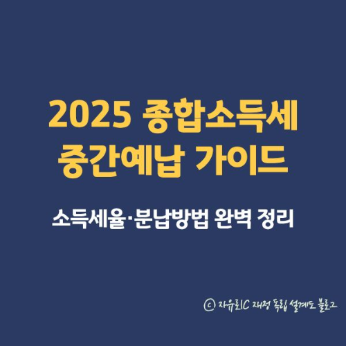 2025 종합소득세 중간예납 완벽 가이드 ❘ 대상자&middot;세율&middot;분납방법 총정리