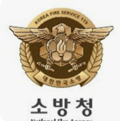 소방청 로고 사진