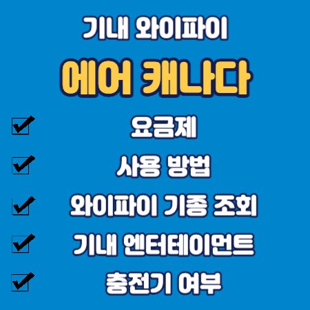 에어캐나다 와이파이