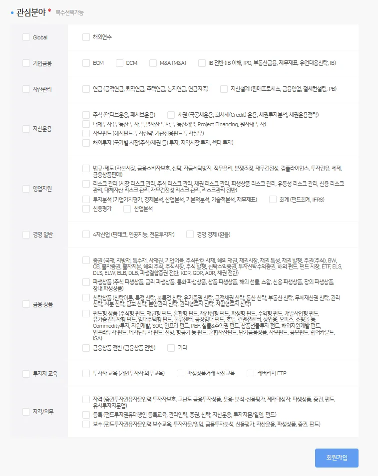 금융투자교육원 회원가입 개인정보입력 관심분야