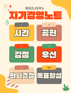 피터드러커 자기경영노트