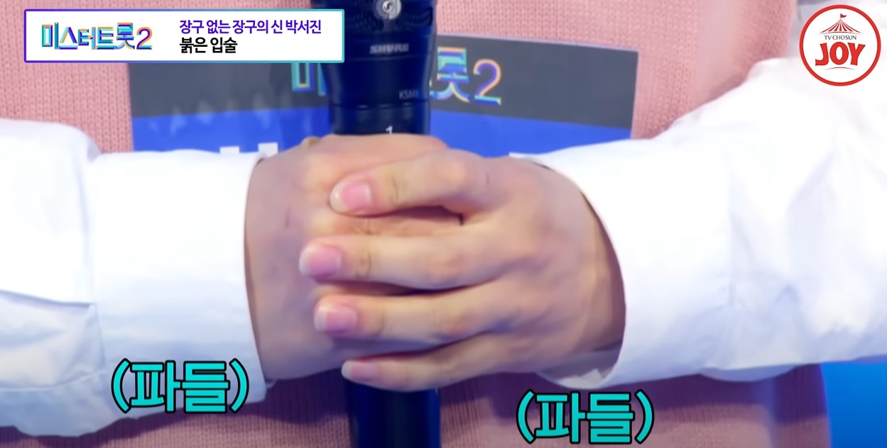 박서진 미스터트롯2 긴장