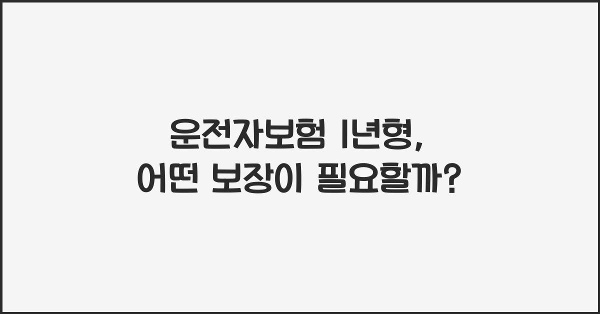 운전자보험 1년형