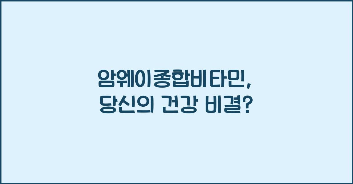 암웨이종합비타민