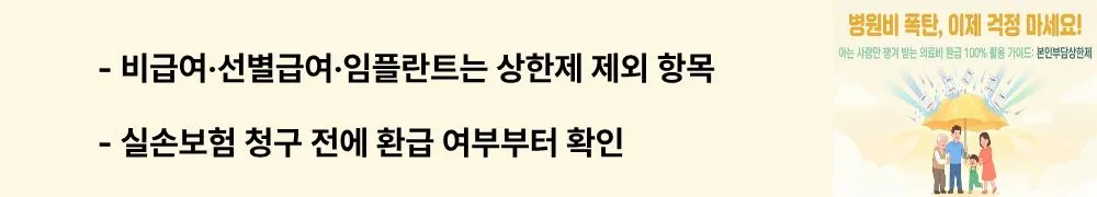 본인부담상한제: "비급여·선별급여·임플란트는 상한제 제외 항목 / 실손보험 청구 전에 환급 여부부터 확인하세요"라는 문구가 포함된 웹배너 이미지. 이 이미지는 본인부담상한제에서 합산 제외되는 항목과 실손보험과의 관계 주의사항을 시각적으로 전달하며, 블로그의 의료비 환급 제외 항목 안내와 관련된 내용을 설명함