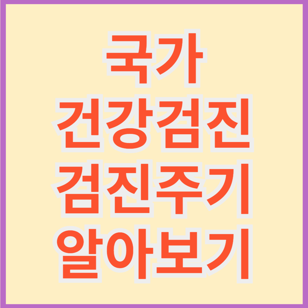 국가건강검진 검진주기 알아보기