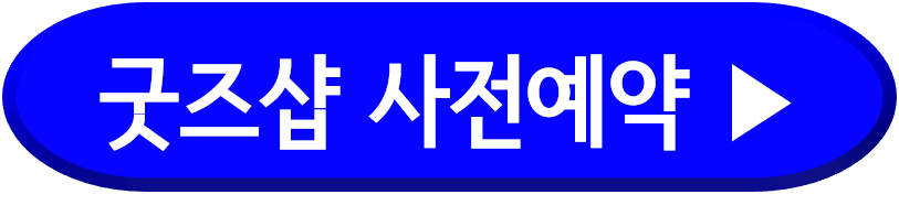 굿즈샵 현장예약 안내