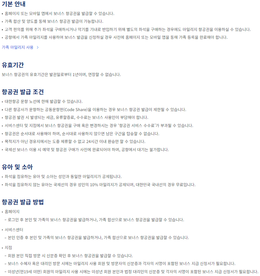 대한항공 마일리지 사용 보너스 항공권 이용안내