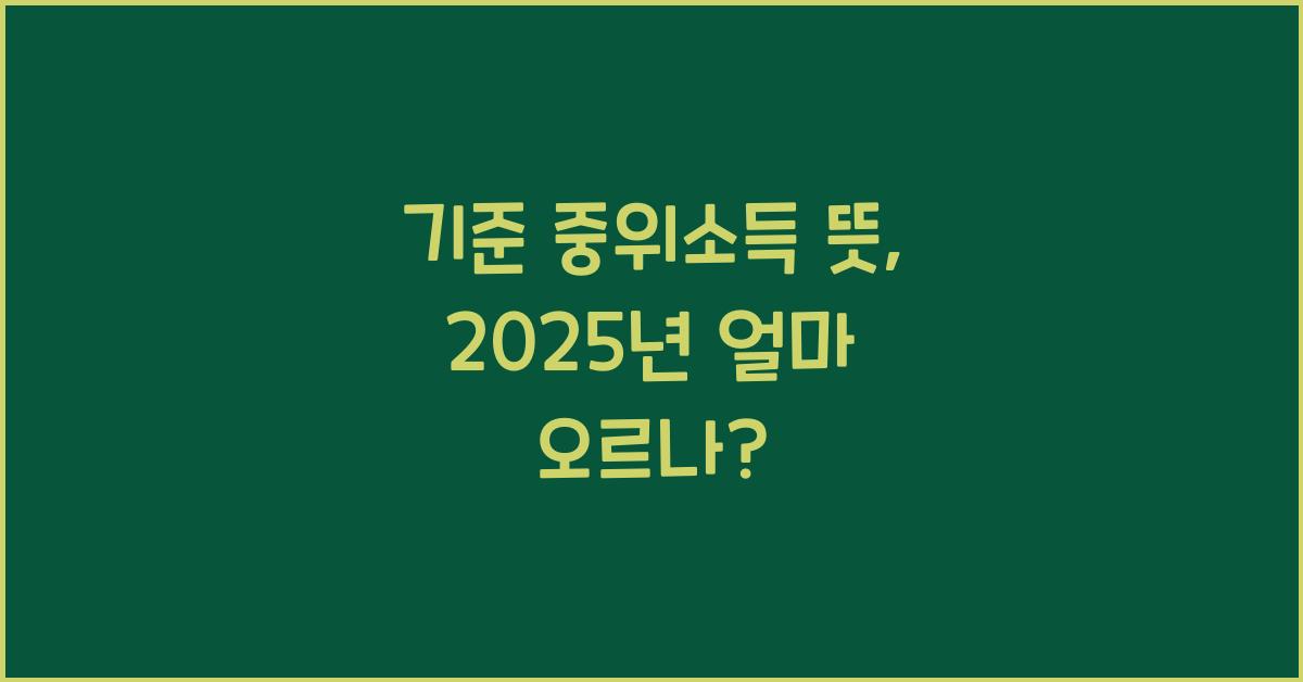 기준 중위소득 뜻 2025년에는 얼마나 오르나?