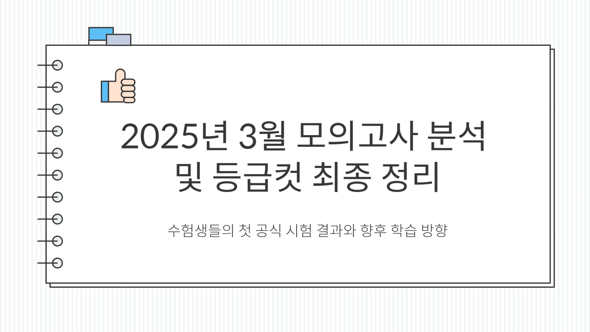 2025년 3월 모의고사 분석 및 등급컷 최종 정리