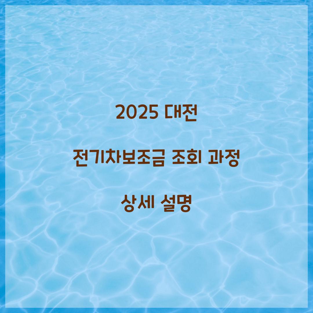 2025 대전 전기차보조금 조회