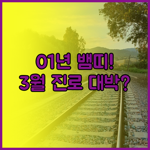 2001년생 뱀띠 3월 운세 정보 요..