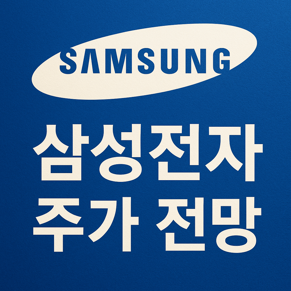 삼성전자 주가 전망: 지금 매수해야 할까? 개인 투자자를 위한 심층 분석
