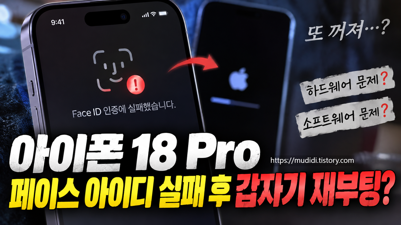아이폰 18 Pro 패닉풀 재부팅 원인과 확인 방법