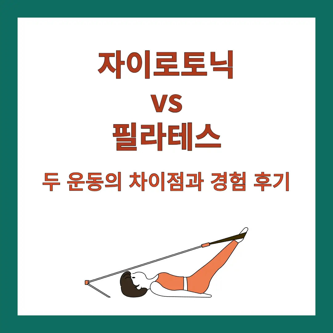 자이로토닉-필라테스