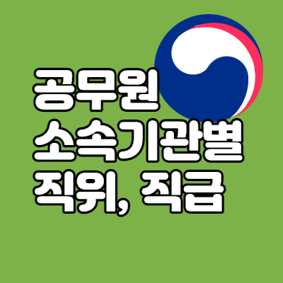 공무원직위-직급-종류-대표섬네일