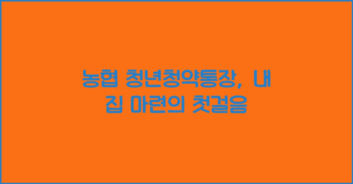 농협 청년청약통장