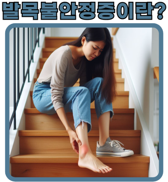 발목불안정증