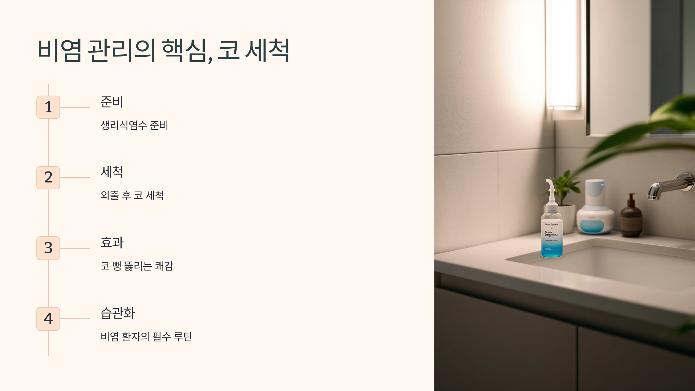 비염 관리의 핵심, 코 세척