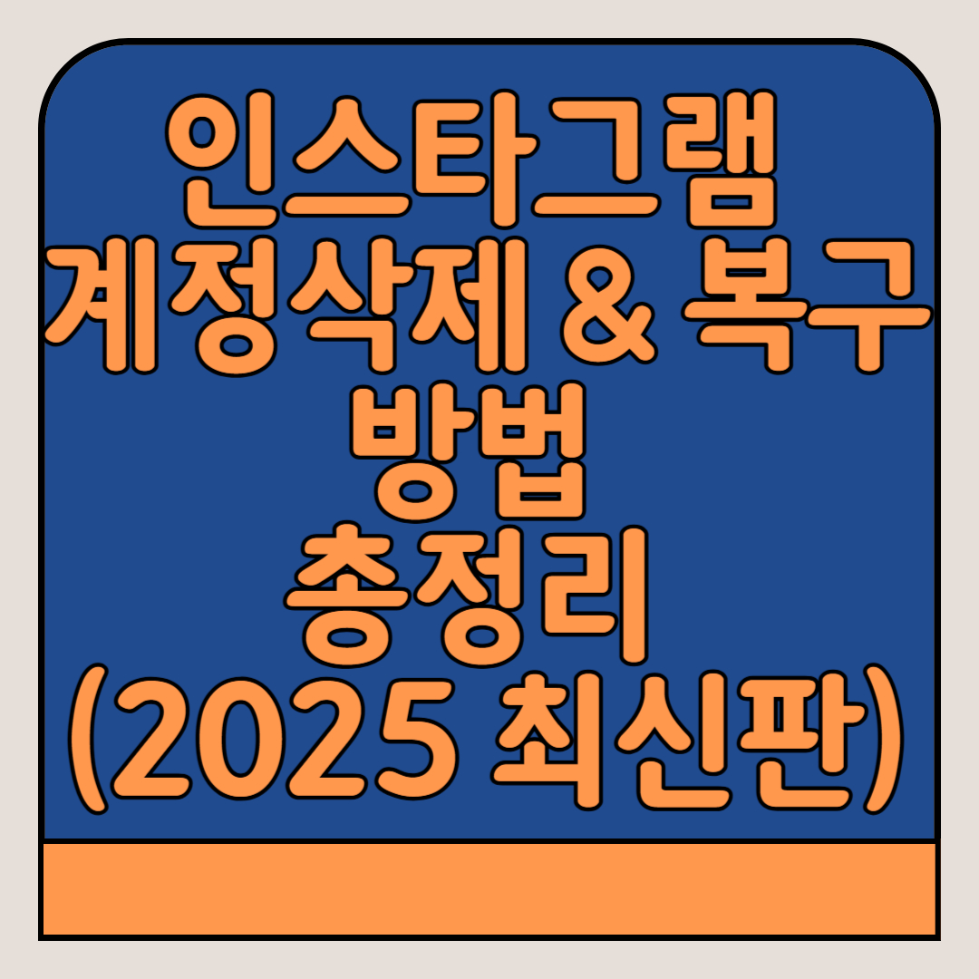 인스타그램-계정삭제-복구-2025-최시판