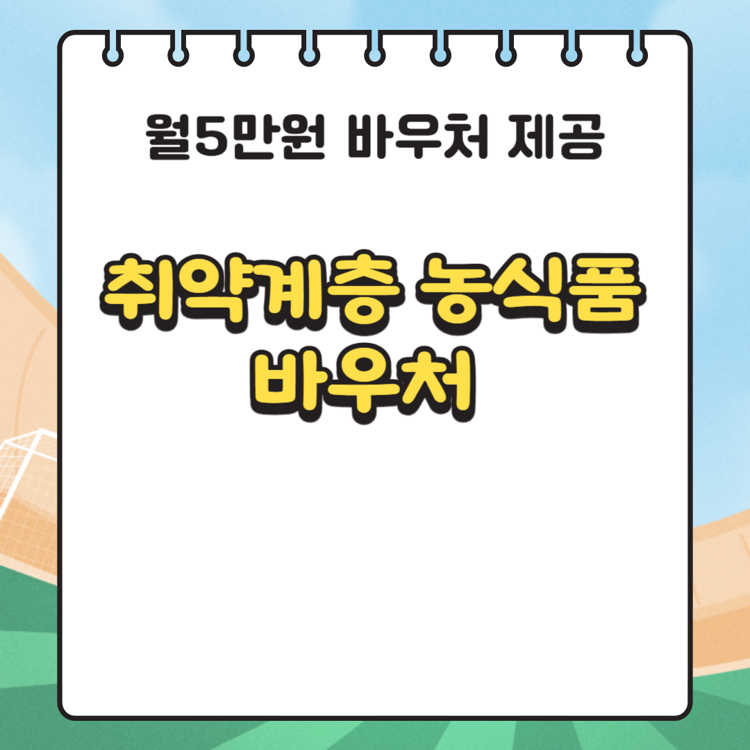 취약계층 농식품 바우처 관련 사진