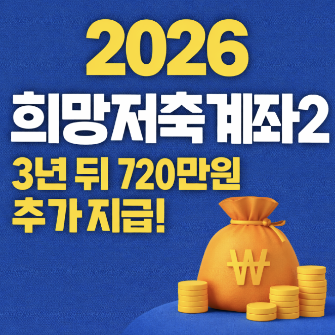희망저축계좌2
