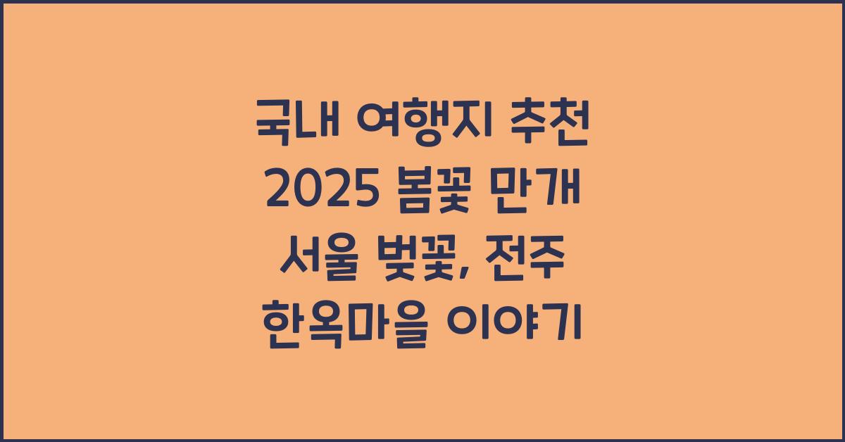 국내 여행지 추천 2025