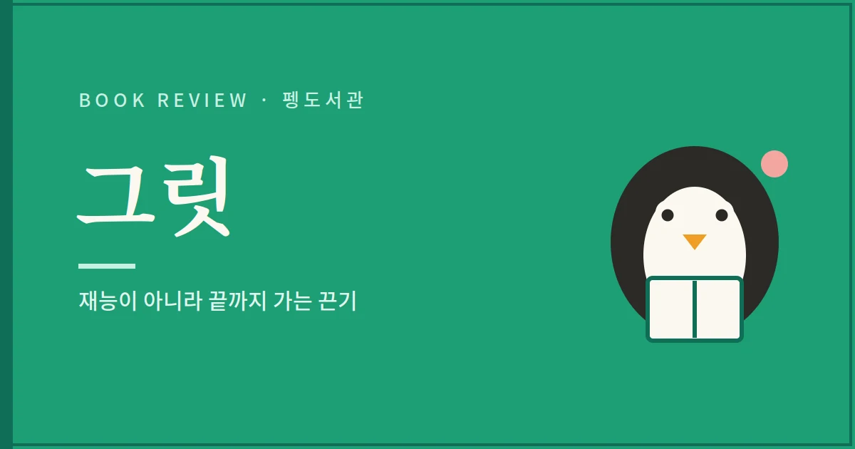 그릿 서평 - 재능이 아니라 끝까지 가는 끈기