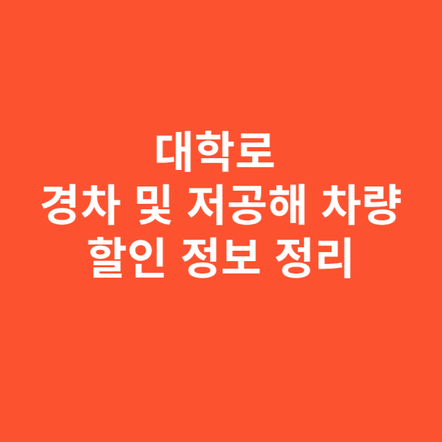 대학로 경차 및 저공해 차량을 위한 할인 정보 정리