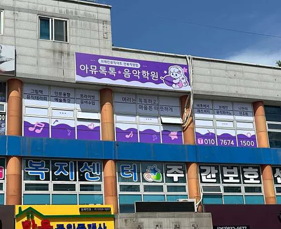 아뮤톡톡음악학원