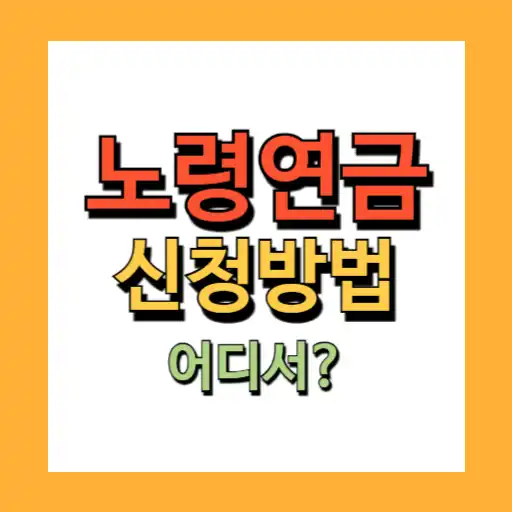 노령연금 신청방법 (자격,나이,조기수령) 안정적인 노후를 위하여.
