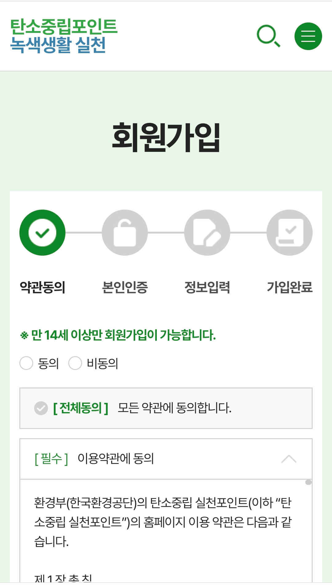 탄소중립실천포인트제-회원가입방법-사진